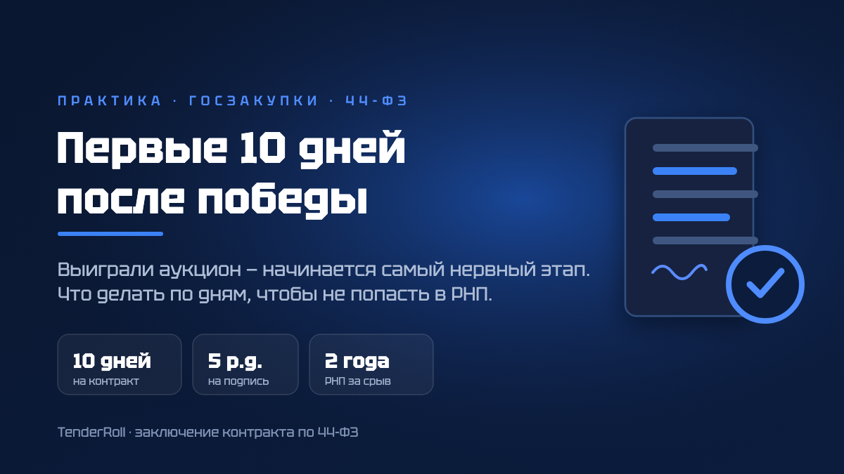 Первые 10 дней после победы: как подписать контракт и не попасть в РНП