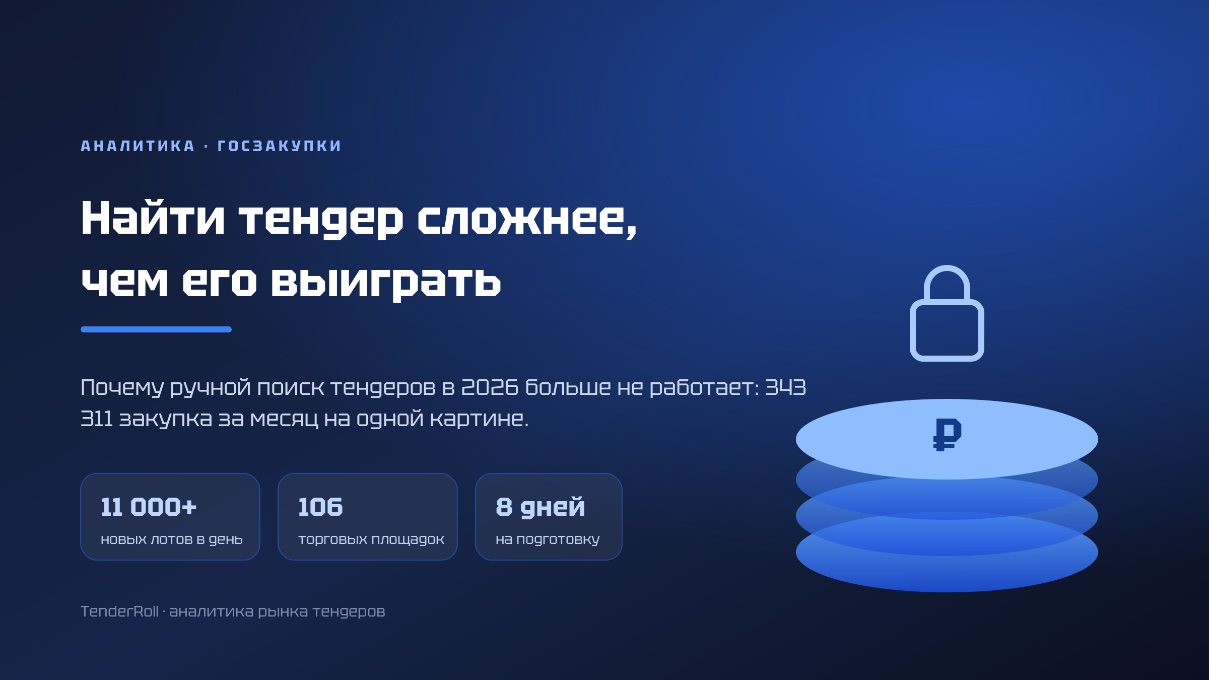 Найти тендер сложнее, чем его выиграть